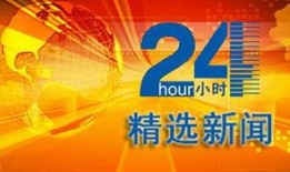 新闻24小时爆料,揭秘最新热点事件，追踪实时动态